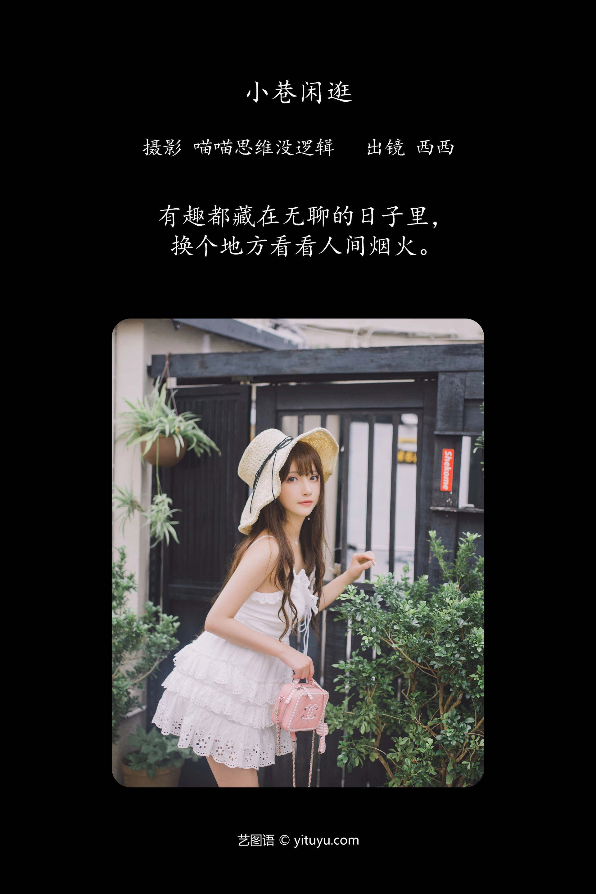 [YITUYU艺图语]2023.12.06 小巷闲逛 希希呐 0